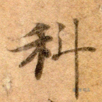 科
