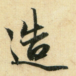 造