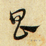 昌
