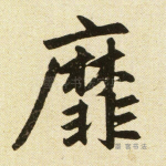 靡