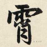 霄