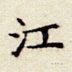江