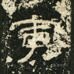 寅
