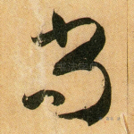 尚