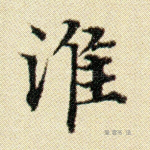 淮