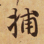 捕