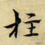 柱