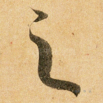 之