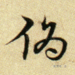 伪