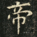 帝