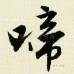 啼