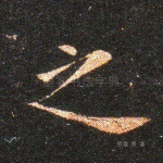 之