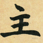 主