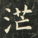 茫