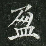 盈