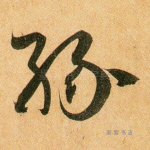 缘