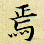 焉