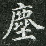 尘