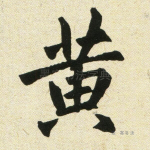 黄