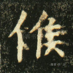 候