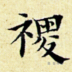 稷