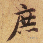 庶