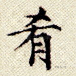 肴