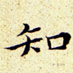 知