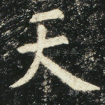 天