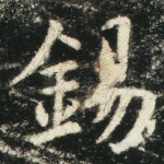 锡