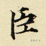 臣