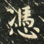 凭