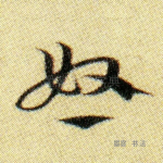 怒
