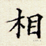 相