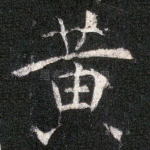 黄