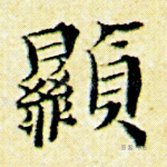 显