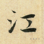 江