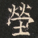 茔