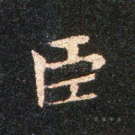 臣
