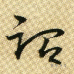 治