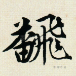翻