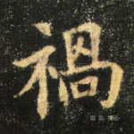 祸