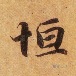恒
