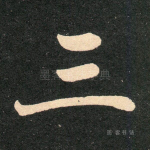 三