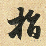 指