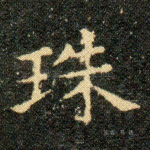 珠
