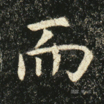 而