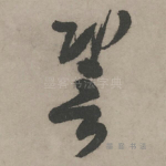 辩