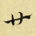 廿