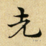 先